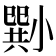 𡮭