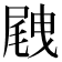 𡲭