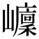 𡾭