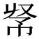 𢂭