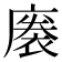 𢊭