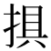 𢮭