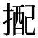 𢲭