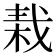 𣒭