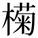 𣚭