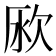 𣢭