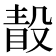 𣪭