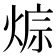 𤊭