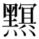 𤒭