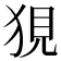 𤞭