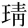 𤦭