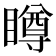 𥊭