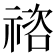 𥚭