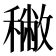 𥢭