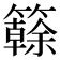 𥶭