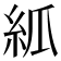 𥾭