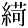 𦂭