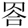 𦊭