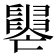 𦦭
