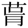 𦲭