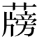 𦾭
