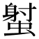 𧎭