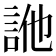 𧦭