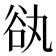 𧮭