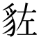 𧲭