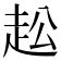 𧺭