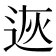 𨒭