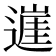 𨖭