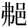 𨚭