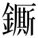 𨮭