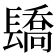 𨲭