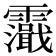 𩆭