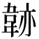 𩎭