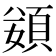 𩒭
