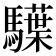 𩦭