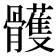 𩪭
