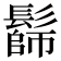 𩮭