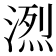 𪶭