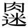 𫆭