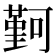 𫮭