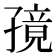 𫲭