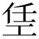 𫶭