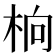 𬂭