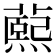 𬞭
