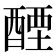 𬪭