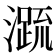 𭲭